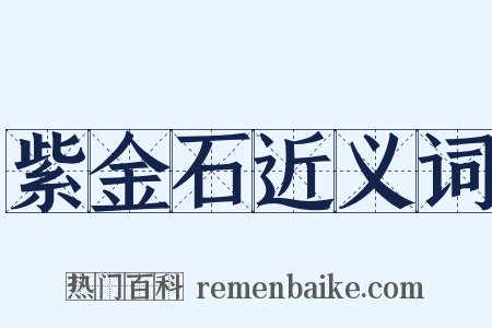 紫金石近义词是什么意思的图片